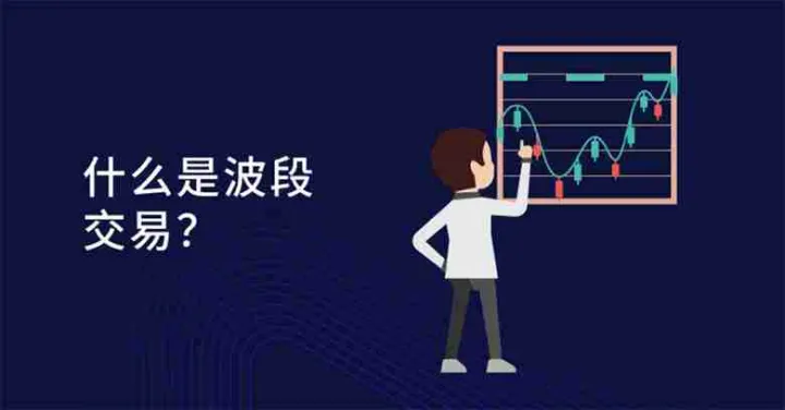 一文读懂波段交易：定义、特点与核心逻辑