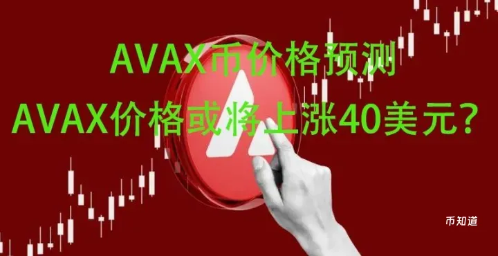 AVAX币价格预测：AVAX价格2026年能涨到多少？