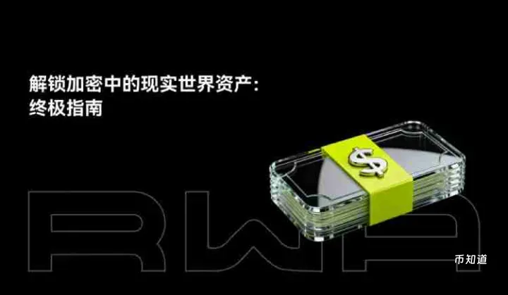 什么是RWAs?如何运作?一文解析RWAs未来挑战与风险