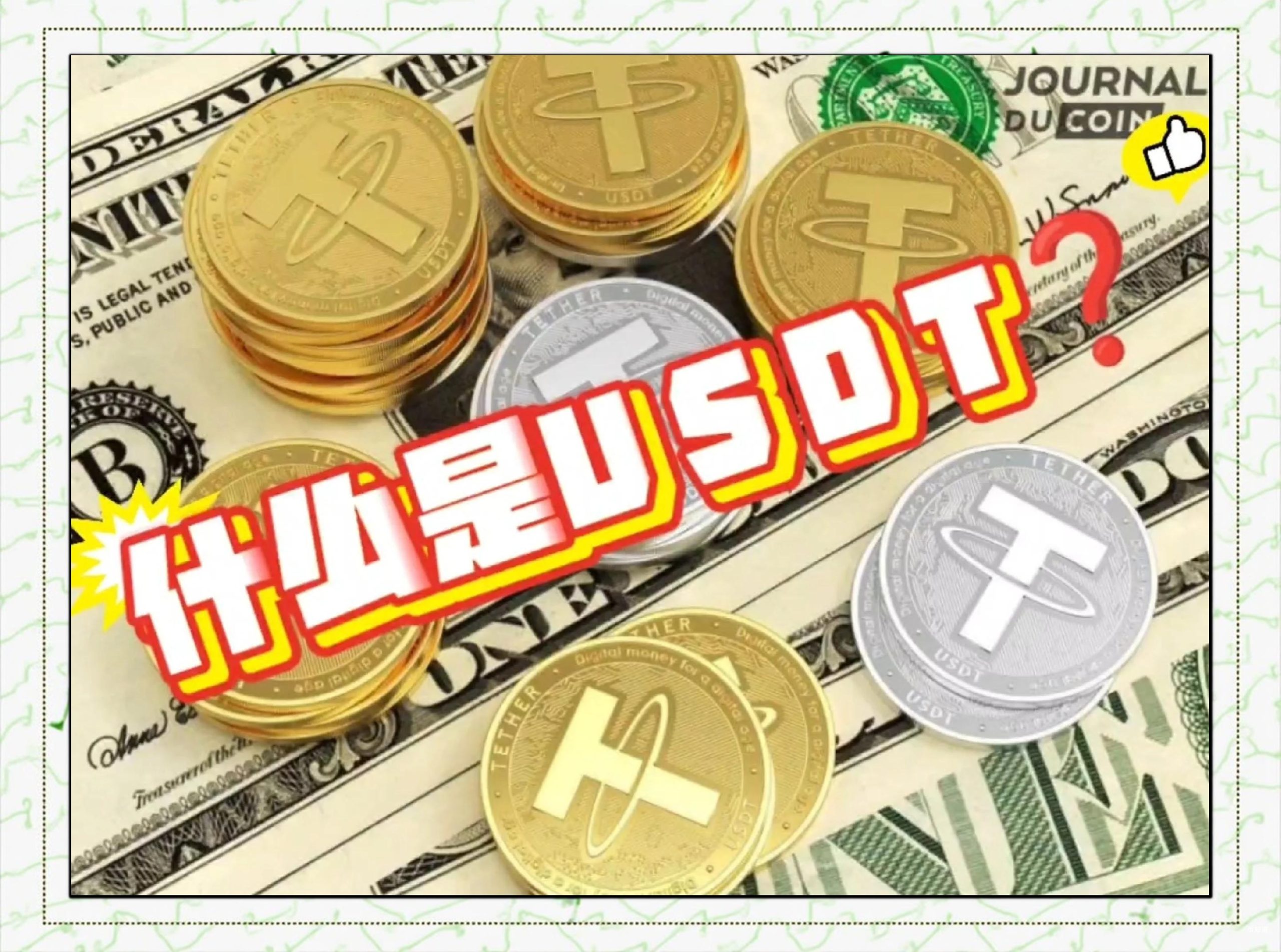 USDT搬砖真的能赚钱吗？一文解析套利策略与潜在风险