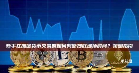 解密市场周期：新手如何系统性地定位加密货币的买卖点？