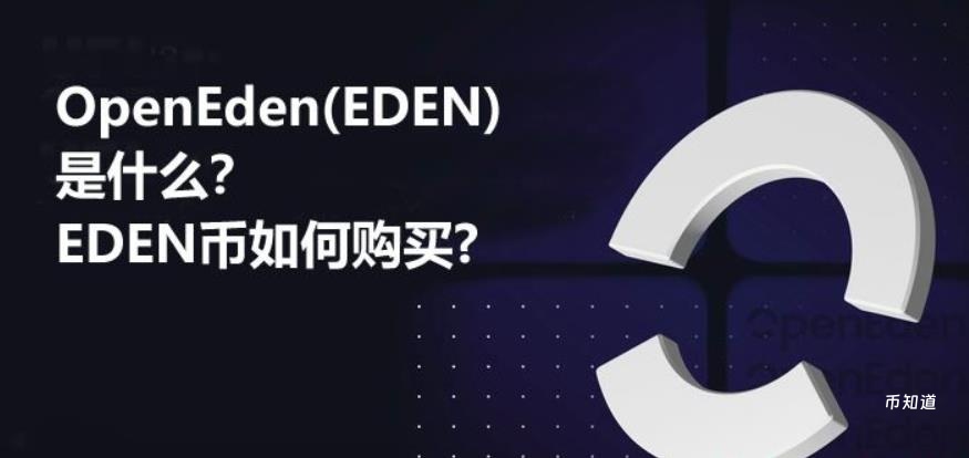 如何购买 OpenEden (EDEN) 币？手把手教程与未来价格潜力预测