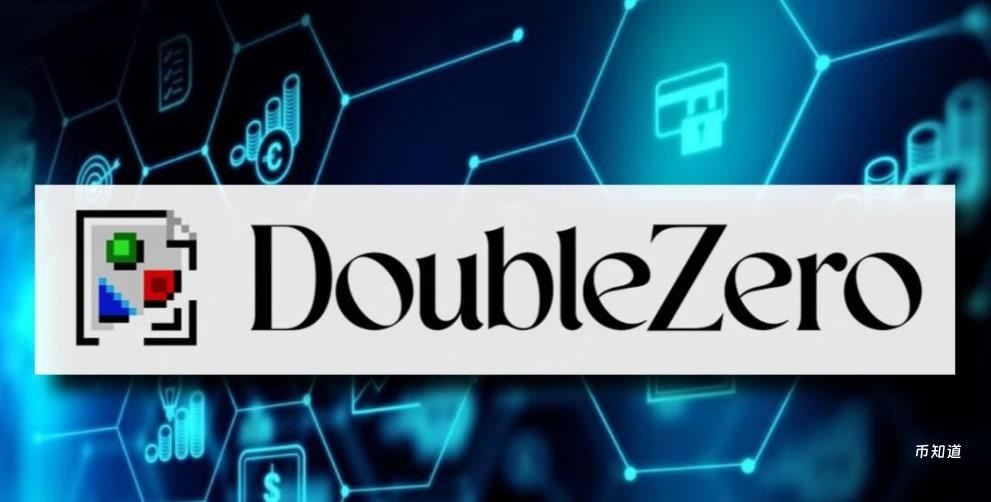 什么是DoubleZero（2Z）项目？其运作原理、架构及应用场景介绍
