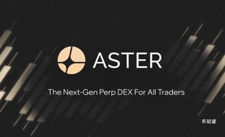 什么是Aster DEX？深度解析下架事件与未来发展