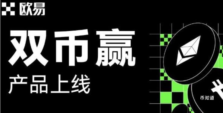 OKX双币赢深度解析：运作逻辑、适用场景与策略优化