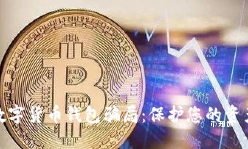 比特币纸钱包安全指南：制作方法与优缺点详解