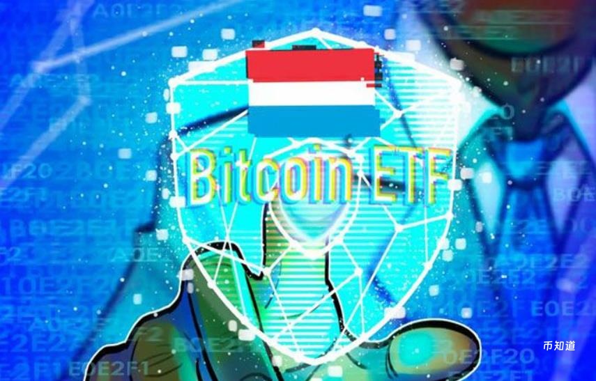 重磅：卢森堡主权基金破冰，正式配置比特币ETF