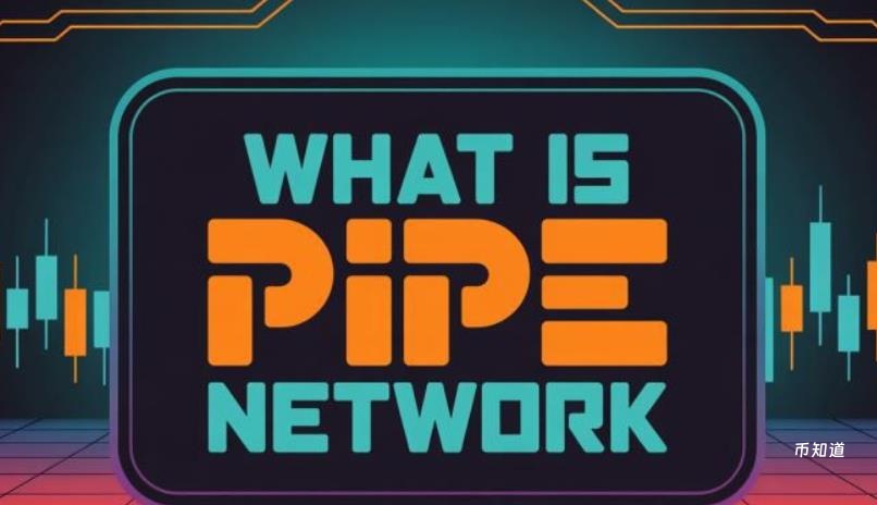 全面拆解Pipe Network（PIPE）：从核心机制到空投策略与生态发展