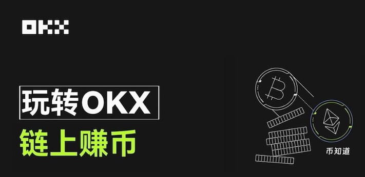 什么是链上赚币？如何在OKX交易所使用？OKX交易所的链上赚币功能使用教程