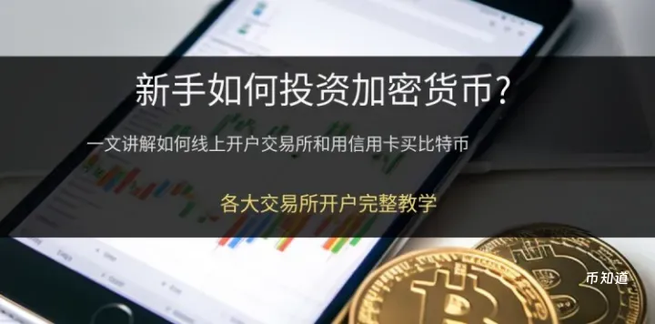 普通人买比特币BTC / USDT 超详细步骤，比特币新手交易流程详解!