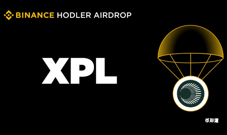 持有BNB即可速领XPL空投！币安HODLer活动全指南