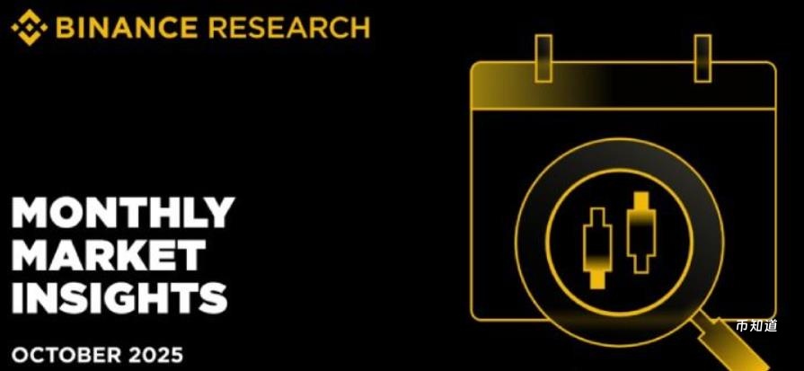 币安研究报告：2025年10月加密市场深度洞察与趋势解析
