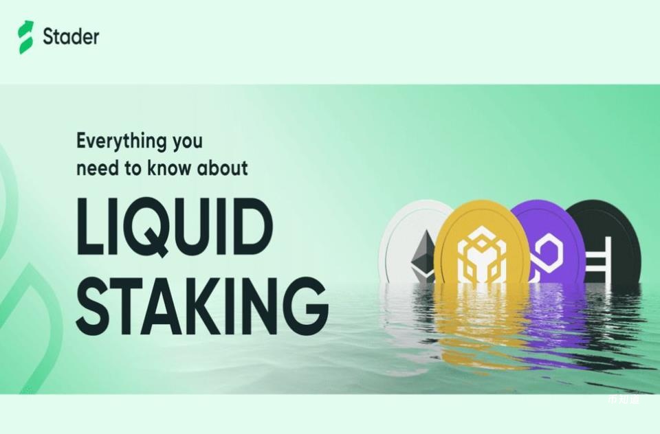 Stader（SD）全解析：生态系统、代币经济学与未来前景
