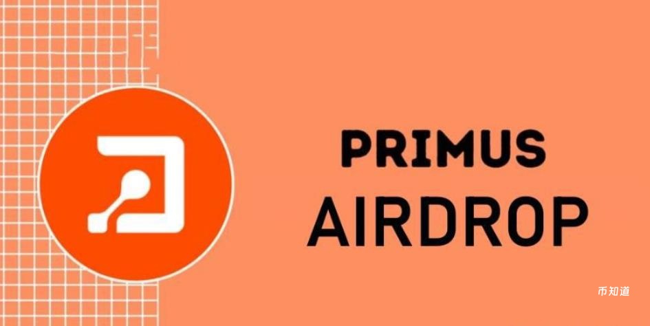 不要错过Primus空投！完整参与指南与奖励领取教程