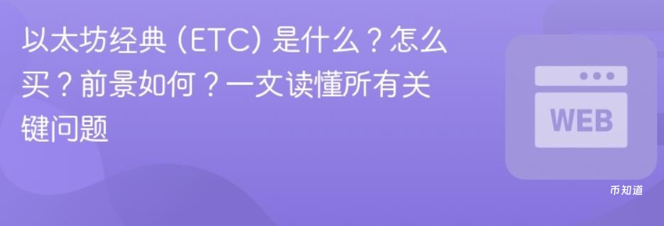一文解析以太坊经典（ETC）：购买指南与未来前景全知道